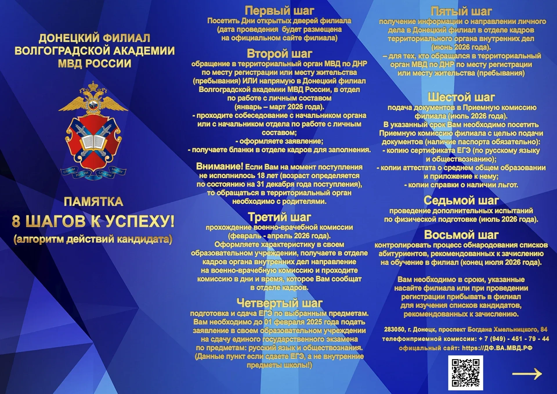 Донецкий филиал Волгоградской академии МВД России