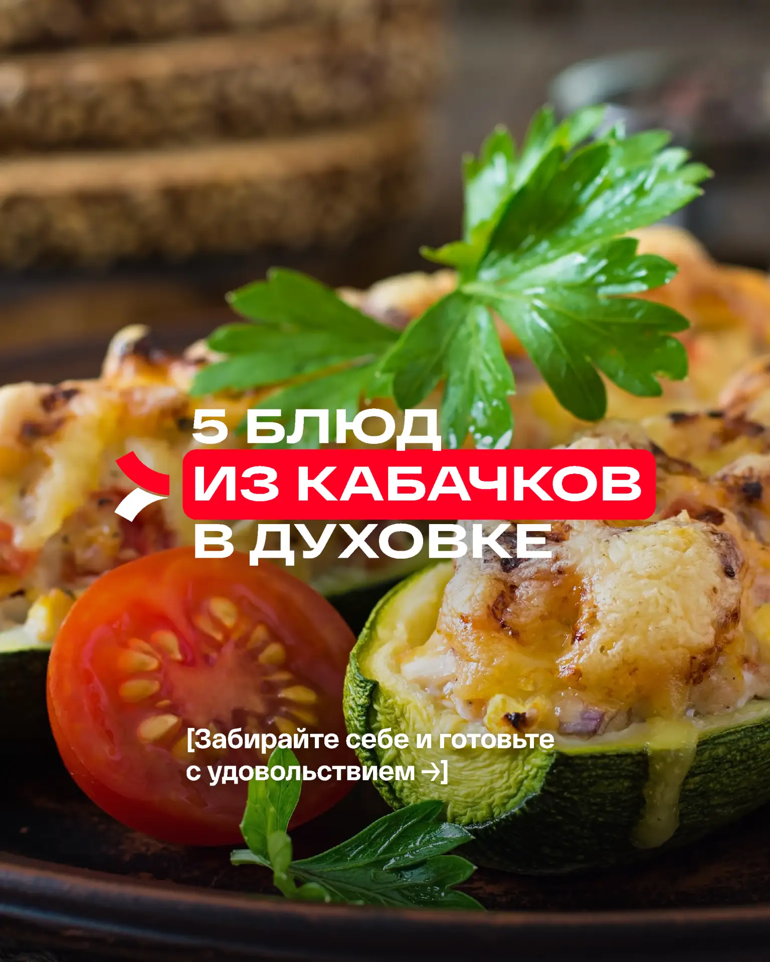 🍽 Любите ли вы кабачки? Да!