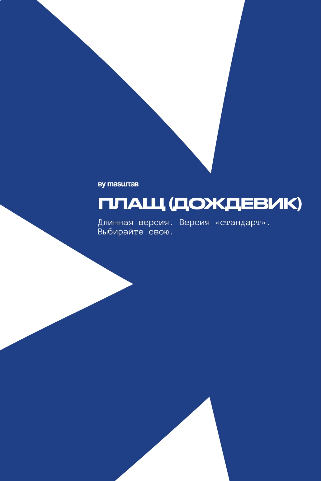Плащ-дождевик. Он нужен всем.