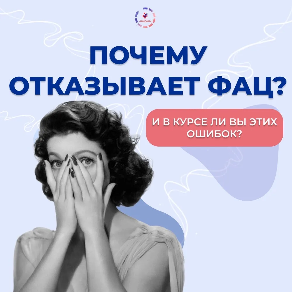 🛑 ФАЦ развернул документы? В 2026 году это самый частый сценарий для медиков. 
Система стала жестче