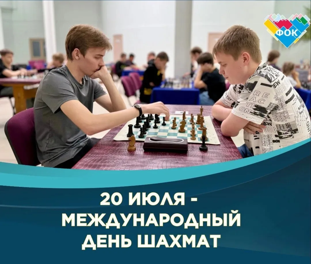 С Международным днём шахмат! 🎉

Ежегодно 20 июля во всем мире отмечается Международный день шахмат!