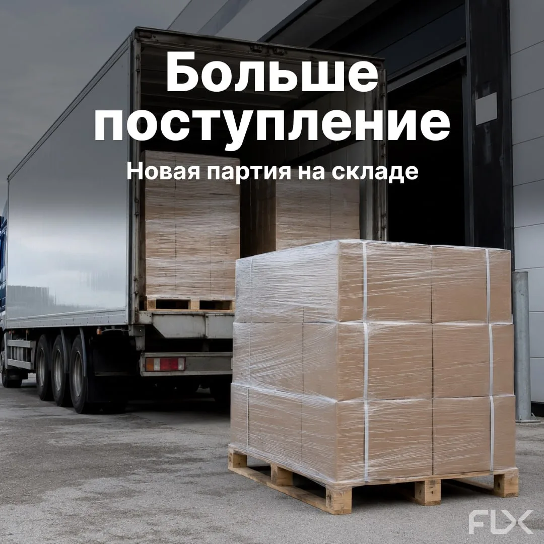 На склад заходит новая партия 
 
Принимаем поступление — на этой неделе пополняем ходовые позиции. Е