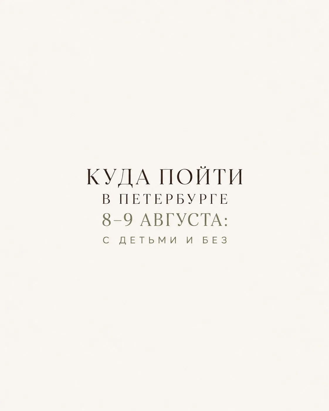 Петербургские выходные — повод выбраться из дома всей семьёй 🤎
