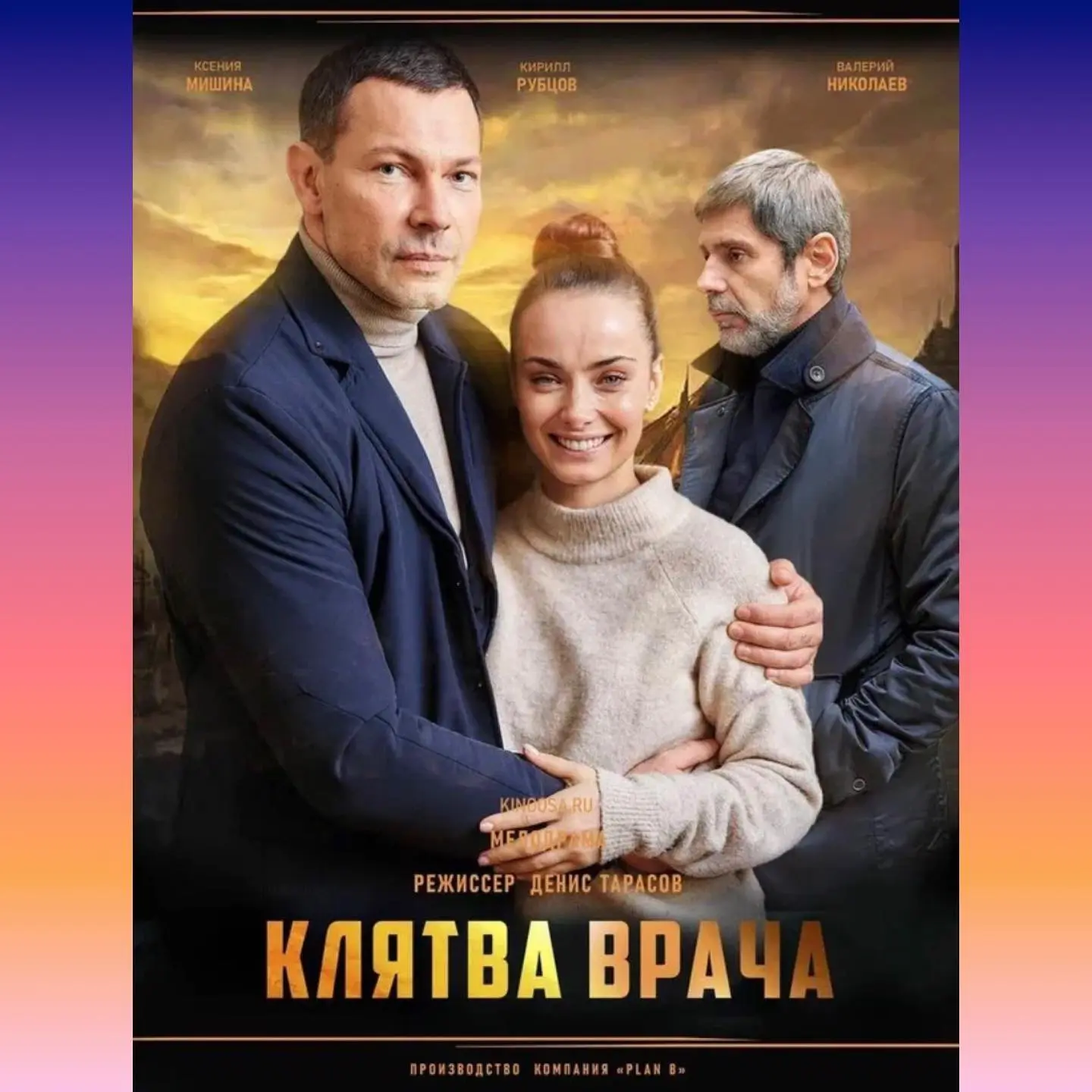 🎬Клятва врача