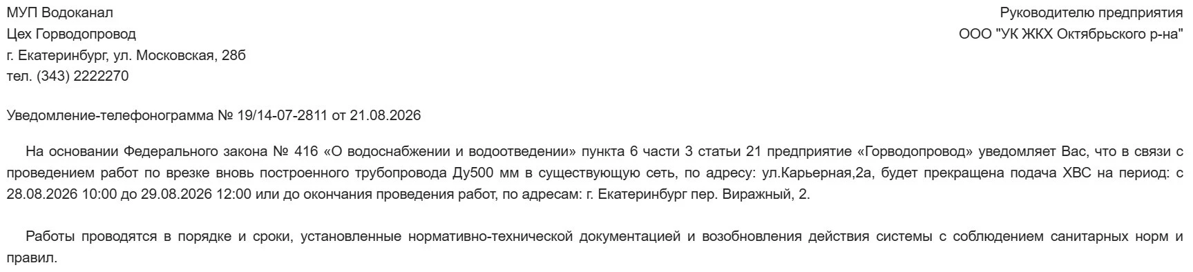 О прекращении подачи ХВС