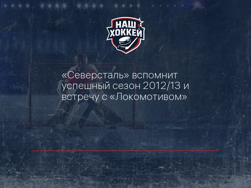"Северсталь" вспомнит успешный сезон 2012/13 и встречу с "Локомотивом"
https://nashhockey.ru/fn_1915