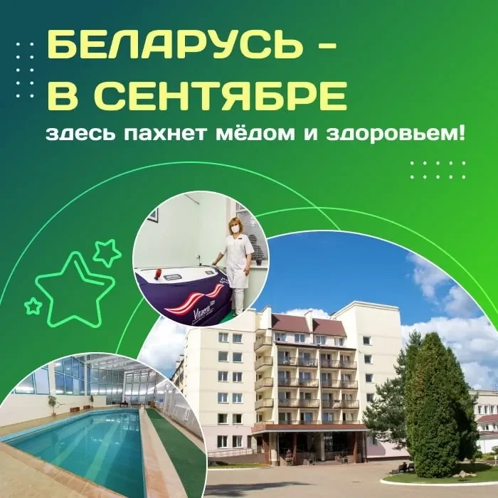 🏞️ Беларусь - в сентябре здесь пахнет мёдом и здоровьем!