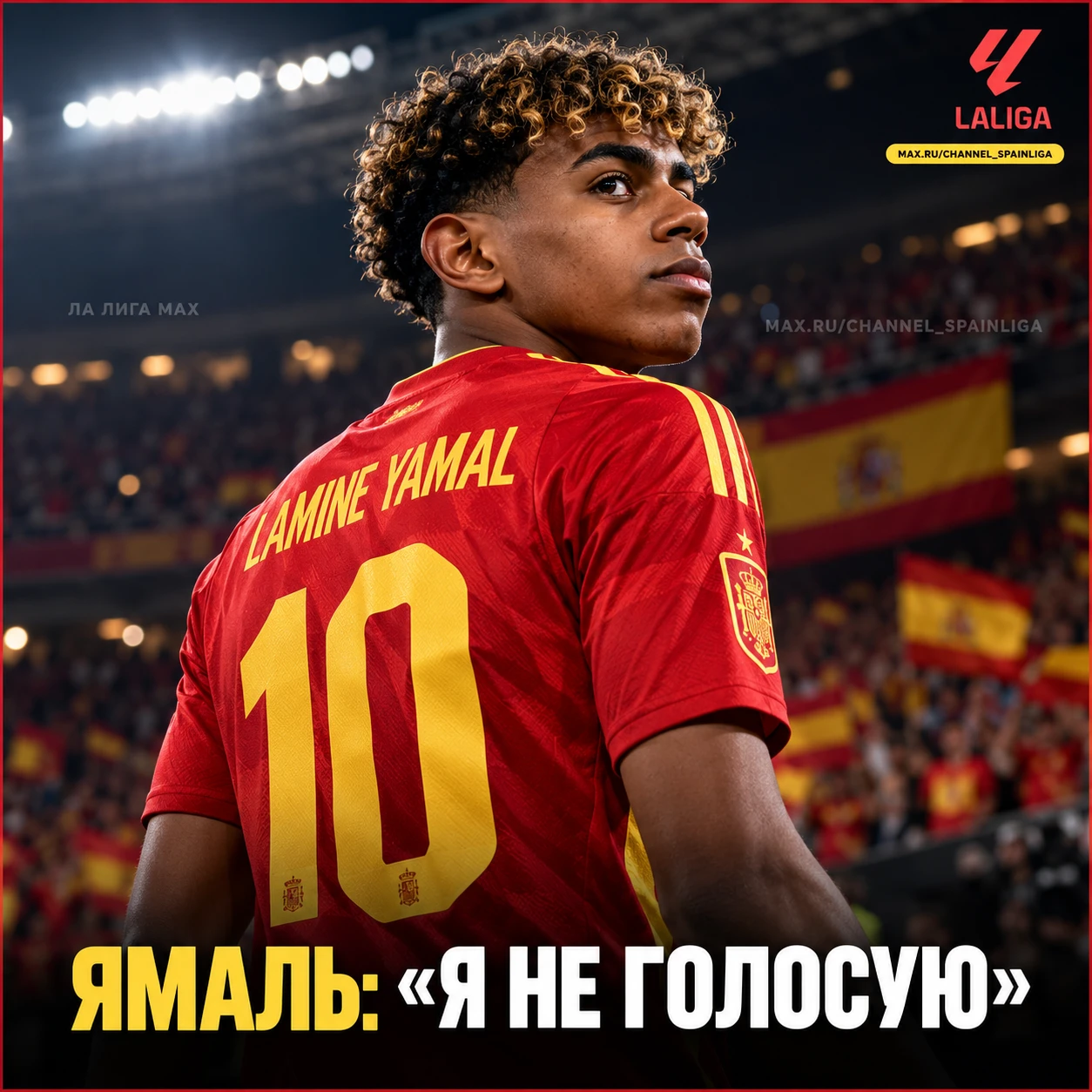 🏆 ЯМАЛЬ: «Я НЕ ГОЛОСУЮ»