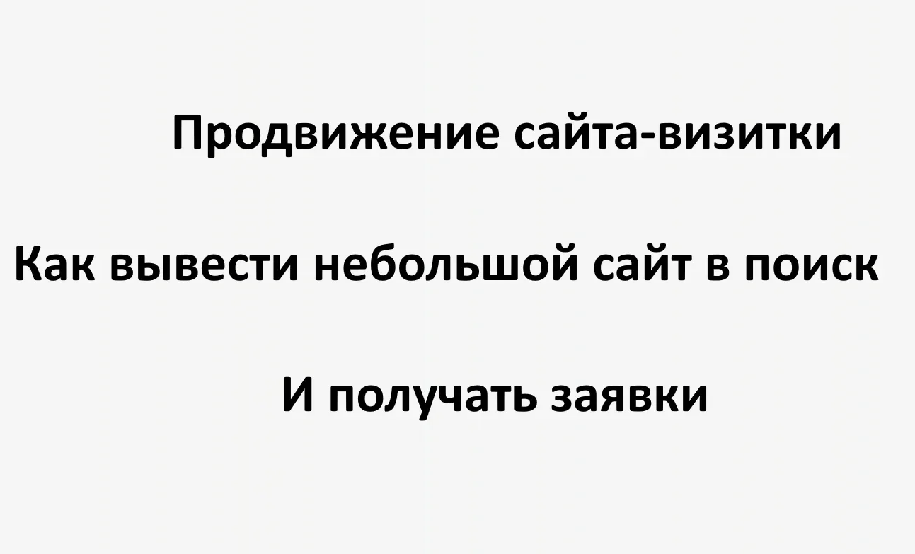 Продвижение сайта-визитки: как вывести небольшой сайт в поиск и получать заявки