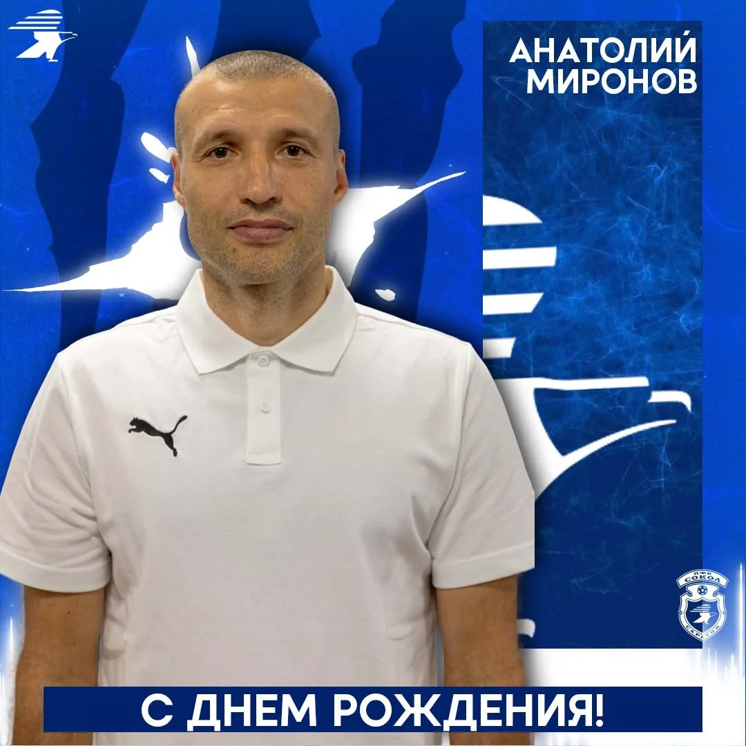 🎉Сегодня день рождения отмечает тренер «Сокола» Анатолий Миронов

Желаем здоровья, семейного благоп