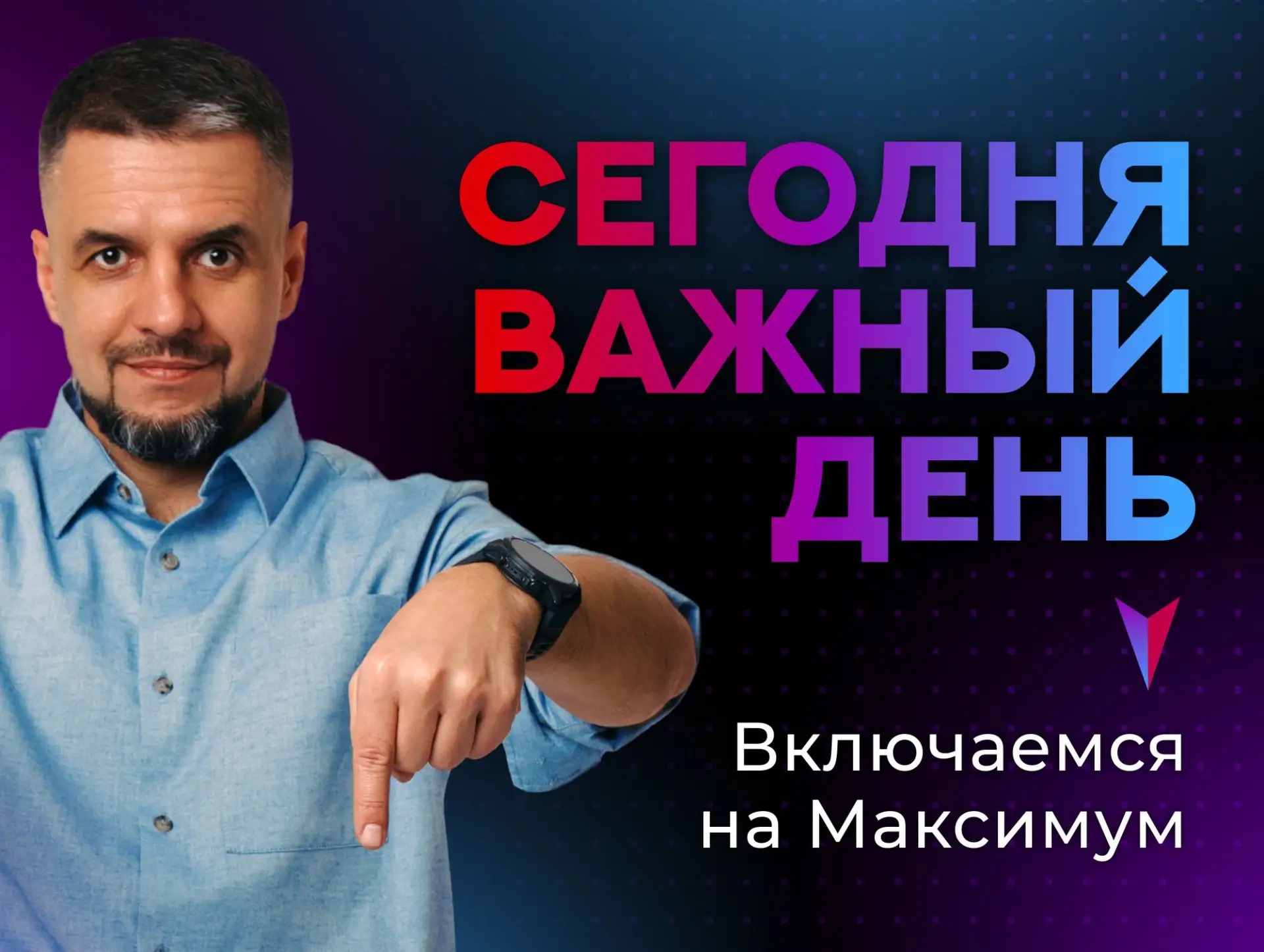 🆒 План на День МАКСИМУМ: раздаю готовые связки и шаблоны  Основная часть Спринта по автоконтенту зак