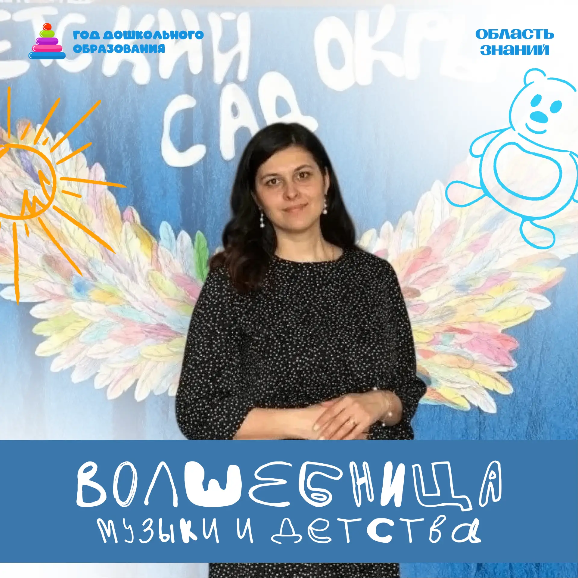 🎶 Год дошкольного образования