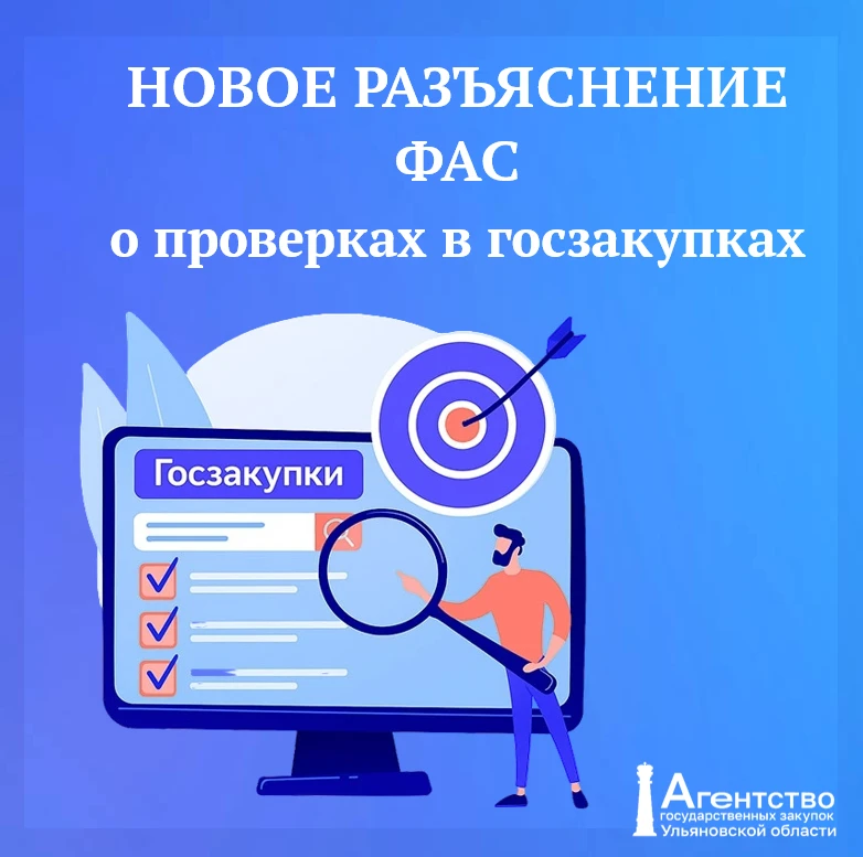 Федеральная антимонопольная служба дала официальное разъяснение о порядке проведения внеплановых про