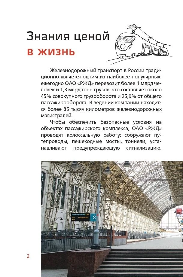 Соблюдайте безопасность на железнодорожных путях — это жизненно важно!