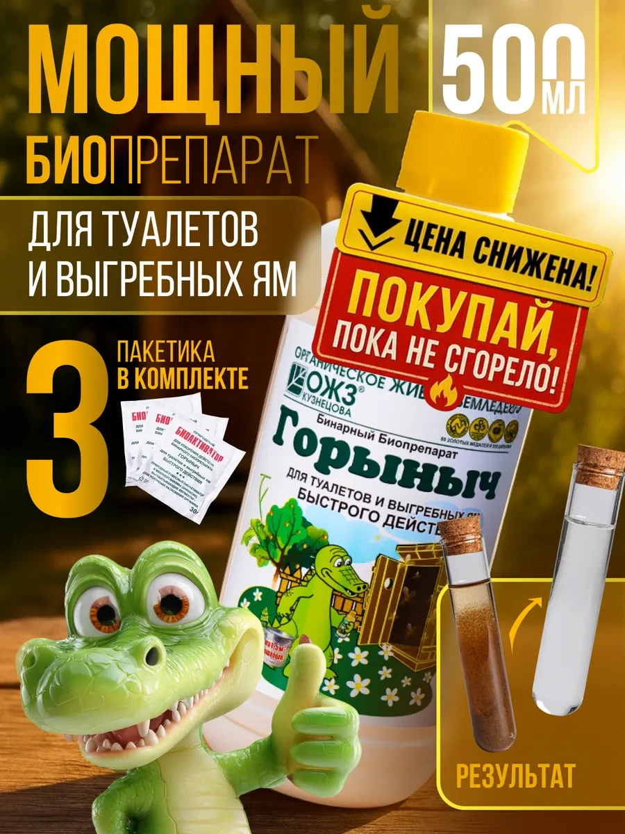 ⚡️ Средство и бактерии для септиков и выгребных ям Горыныч, БашИнком