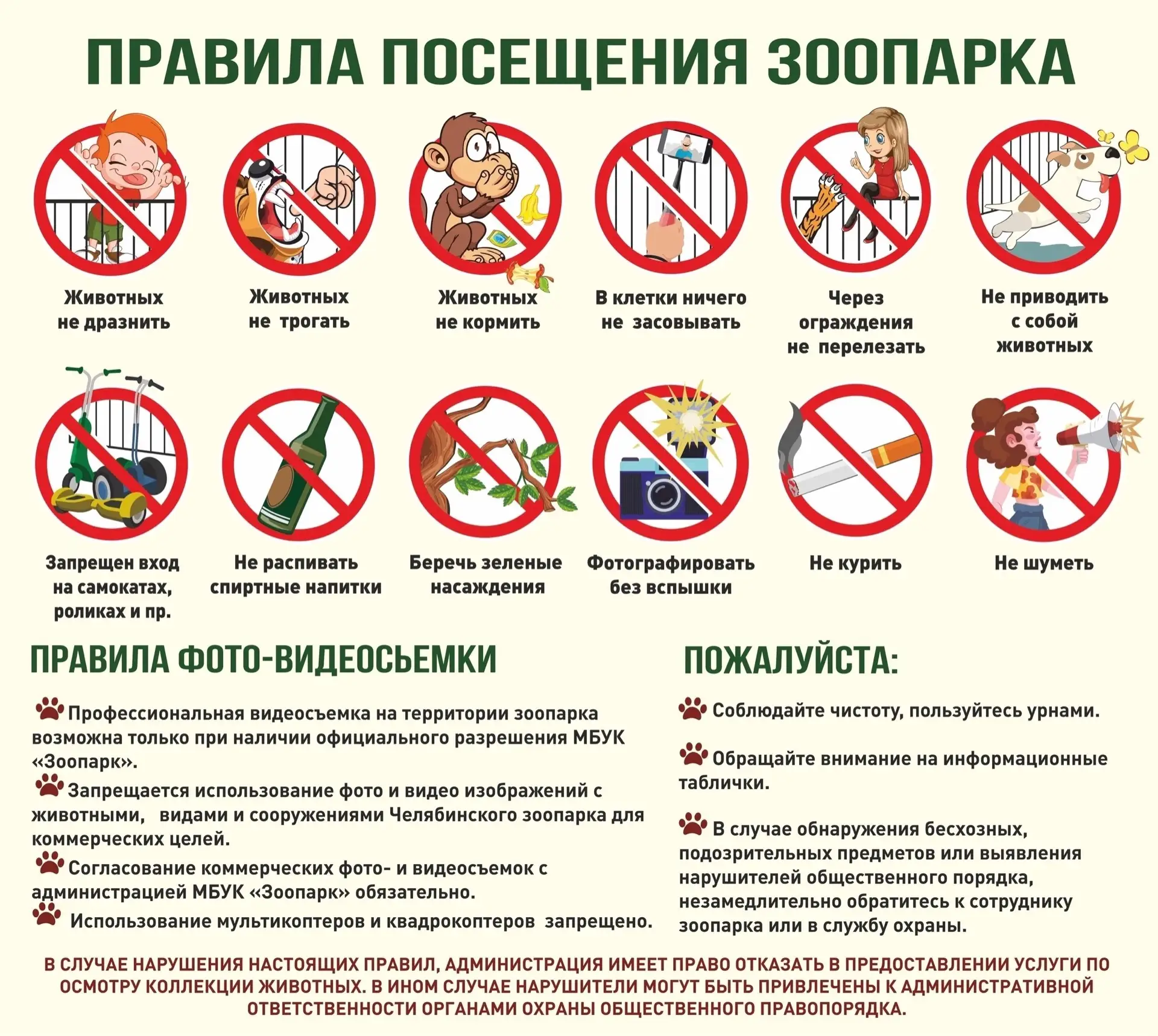 Дорогие посетители! 
Каждый раз, приобретая входной билет, вы соглашаетесь с правилами посещения зоо