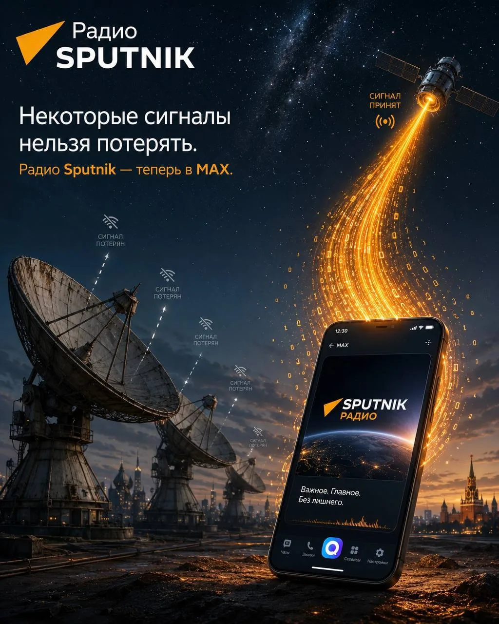 📡 Некоторые сигналы действительно нельзя терять  Подписывайтесь на Радио Sputnik в MAX и оставайтесь