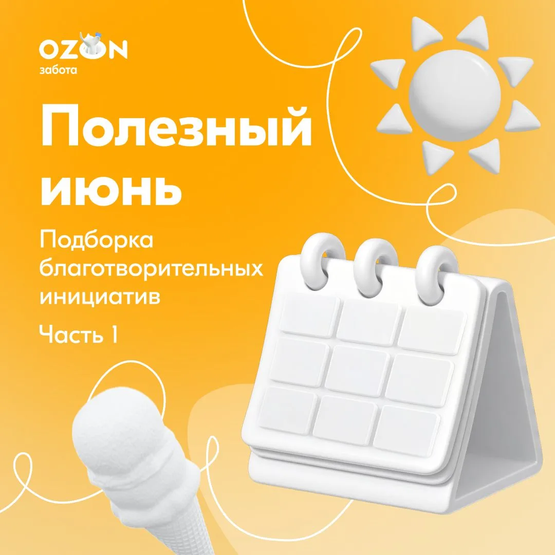 Добрые планы на июнь ⛱️

🌺 Встречайте жаркий сезон на мероприятиях, организованных благотворительны