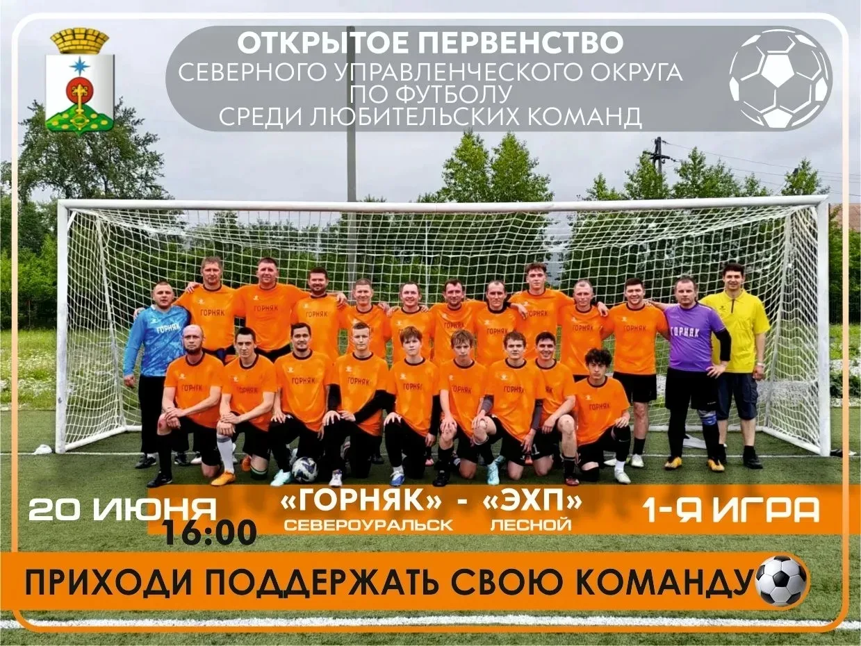 Приходите поболеть за команду Североуральска, которая встречается с командой из Лесного на Первенств