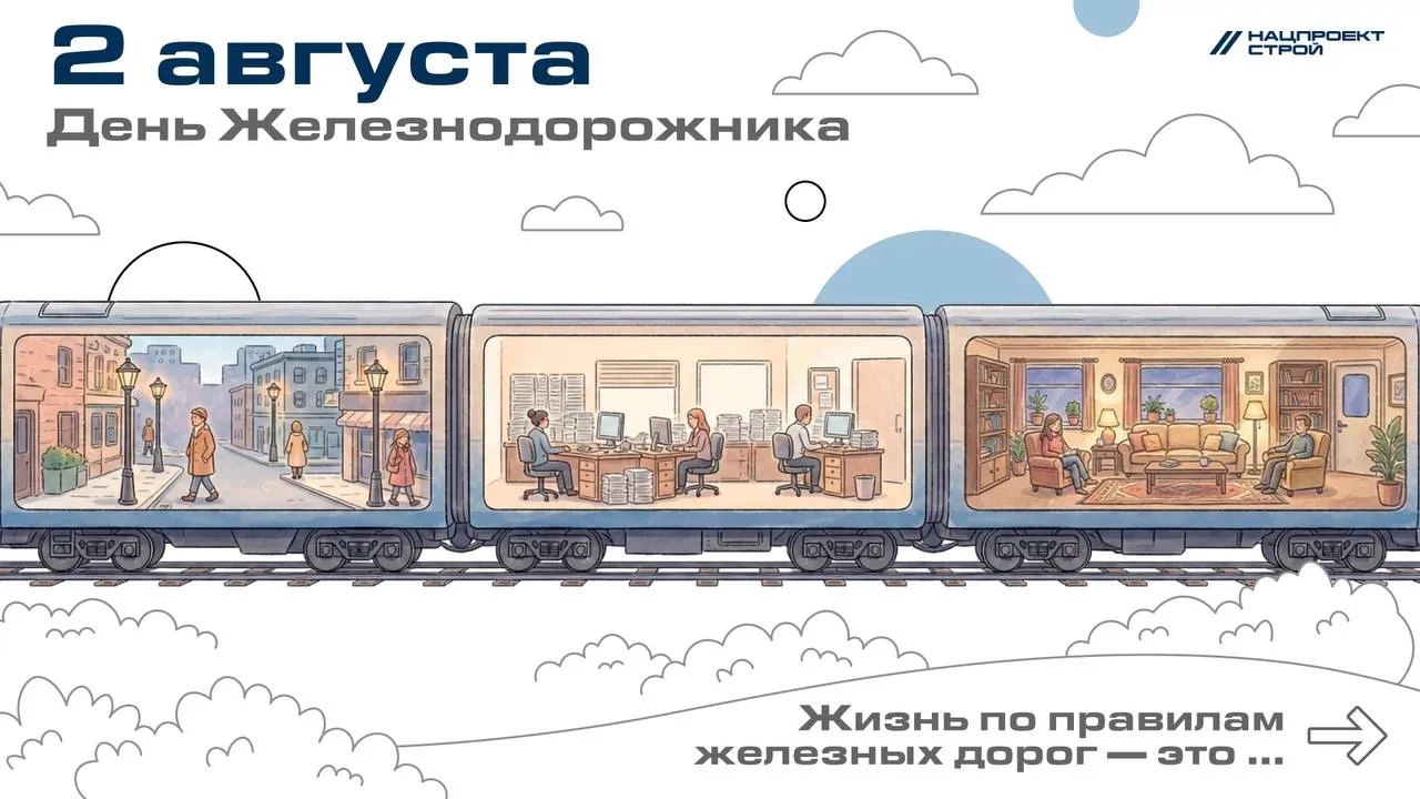 С Днём железнодорожника! 

Сегодня – один из самых масштабных профессиональных праздников. К нему пр