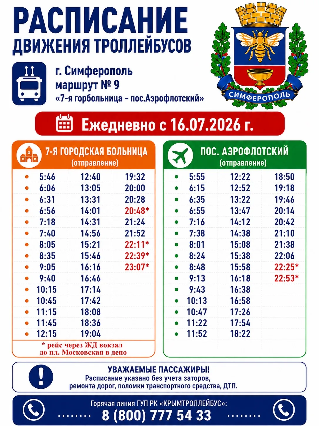 🚎 Важная информация для пассажиров!

С 16 июля 2026 года в городе Симферополе вводится новое распис