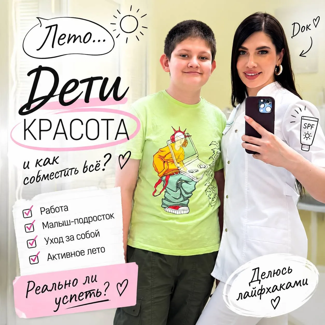 ☀️ Лето. Дети. Работа. Красота. И как это вообще совместить? 😂