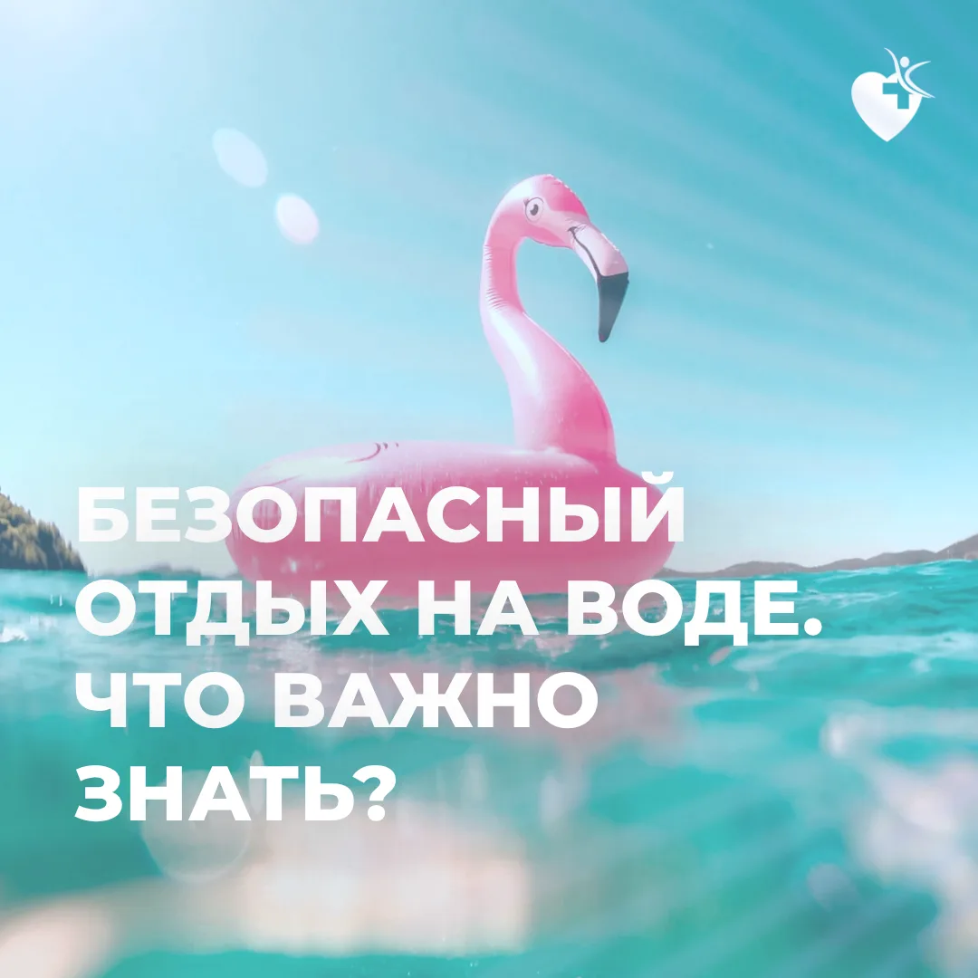 🤍 Уметь плавать - хорошо, но недостаточно. Помните основные правила поведения на воде