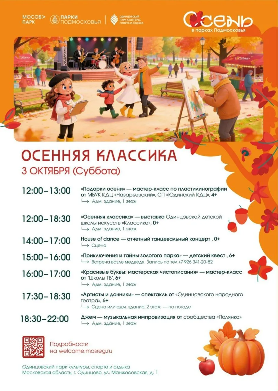 В субботу, 3 октября — семейный праздник «Осенняя классика» в Одинцовском парке культур...