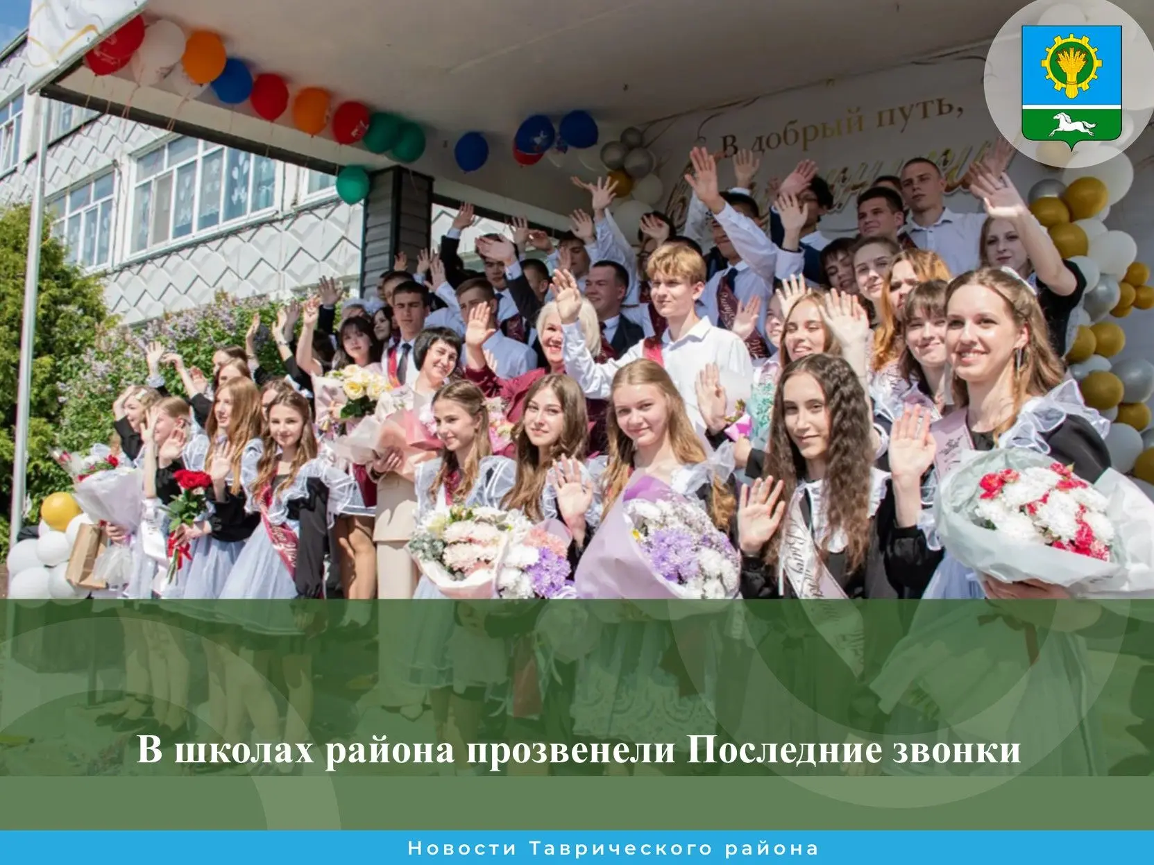 Сегодня в школах Таврического района, как и по всей стране,  прозвенели  Последние звон...