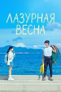 Лазурная весна  ВСЕ СЕРИИ (Сериал 2026)