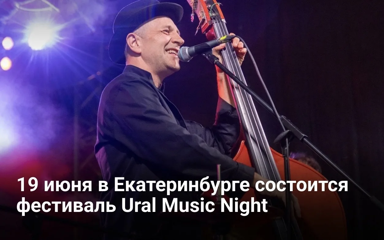 Ural Music Night: ночь музыки в Екатеринбурге

Уже в пятницу в столице Урала пройдет мультиформатный