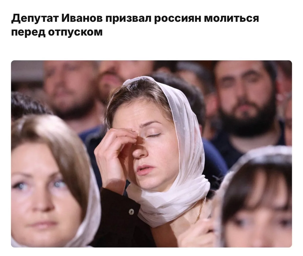 Депутаты советуют россиянами молиться перед отпуском — если вы наметили отдых, в первую очередь стои