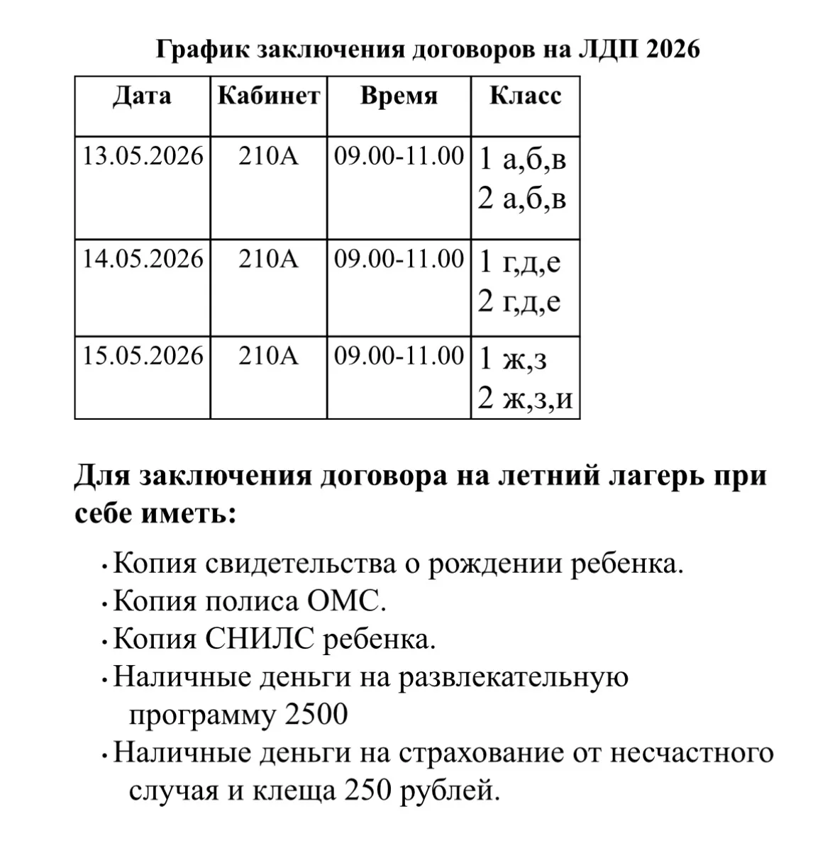 Уважаемые родители!  Начинается заключение договоров на летнюю оздоровительную кампанию 2026 года дл