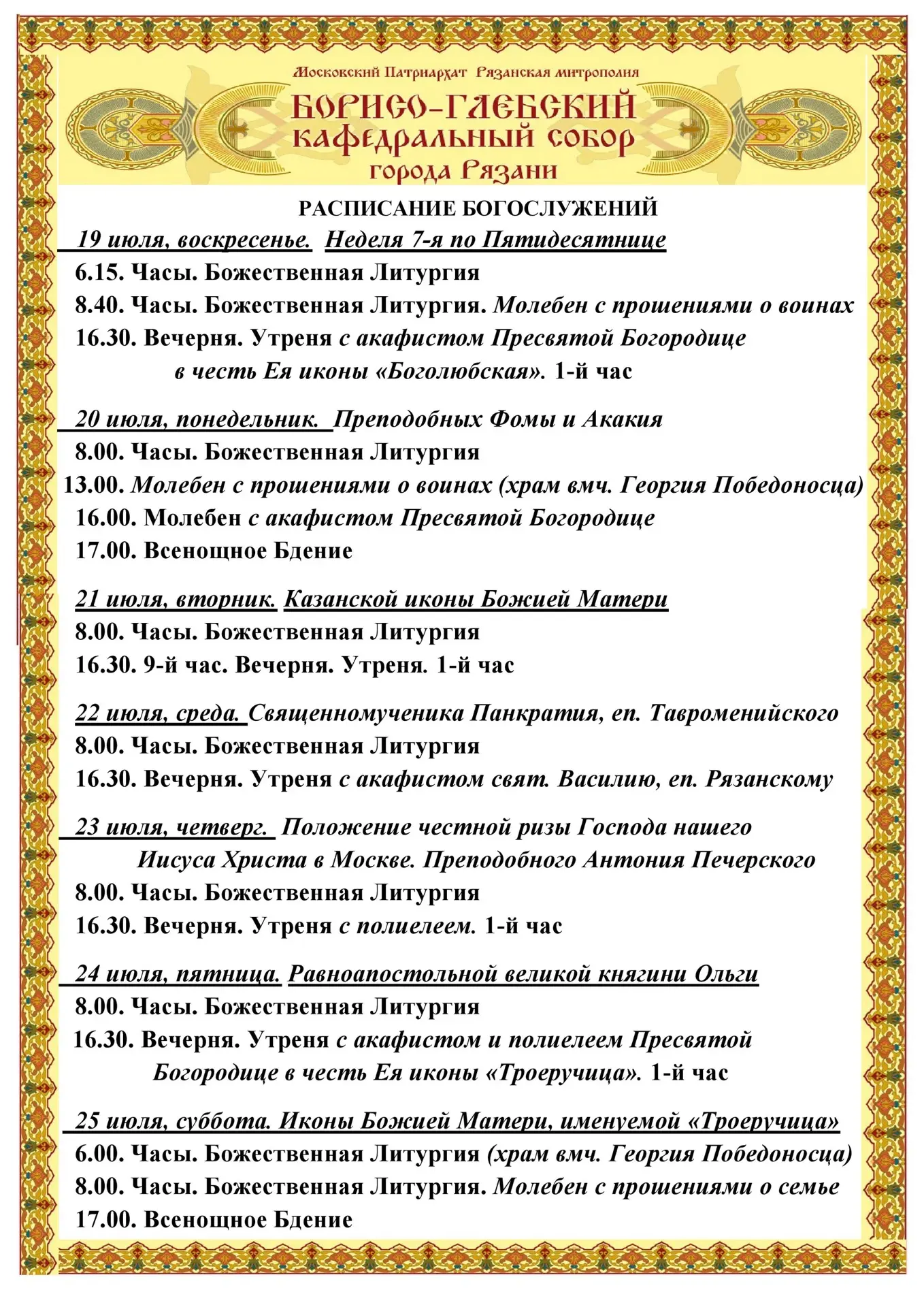 #расписаниебогослужений