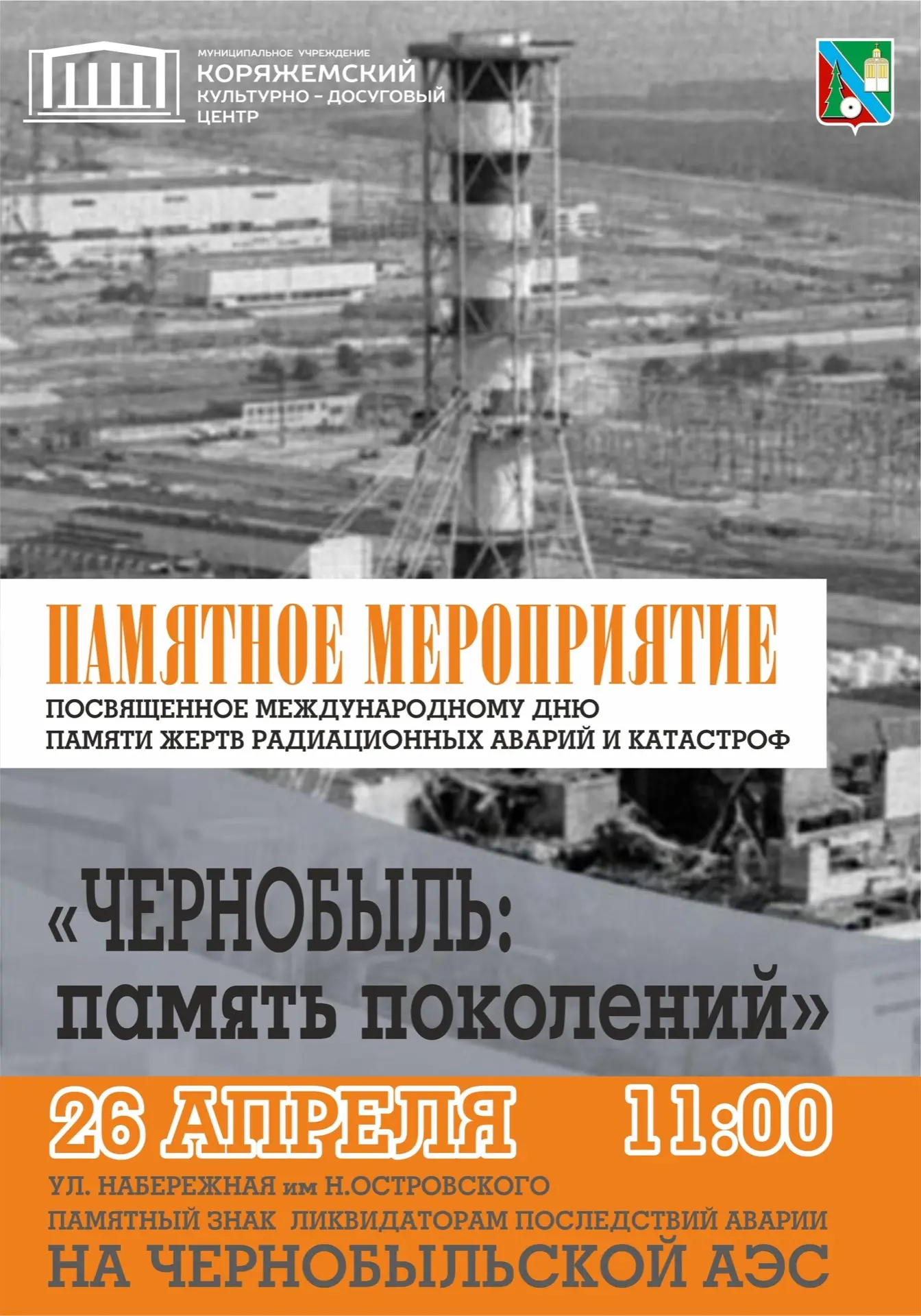 Уважаемые коряжемцы! 26 апреля 2026 года в 11:00 у Памятного знака ликвидаторам аварии ...