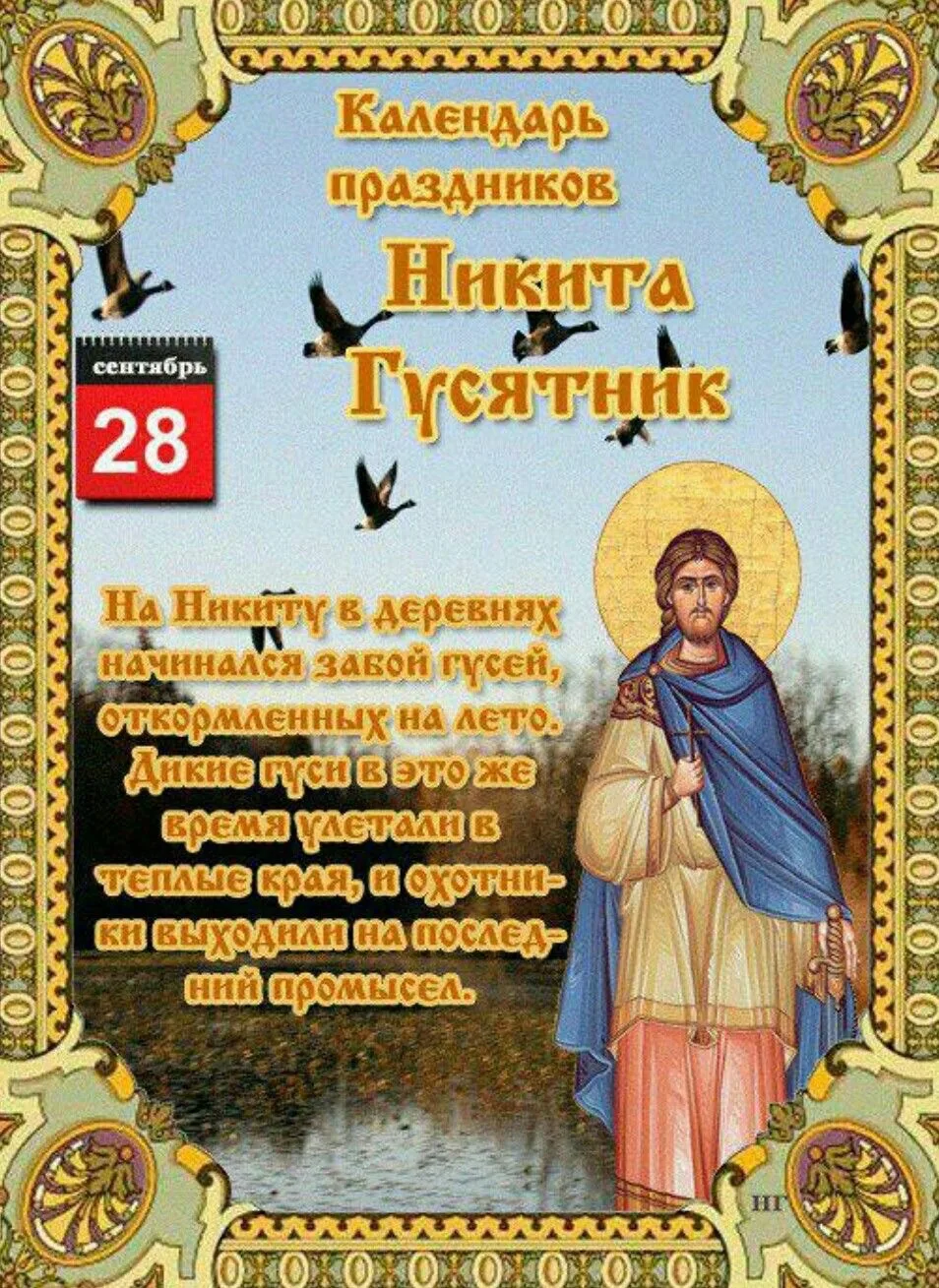 НИКИТА ГУСЯТНИК 28 сентября Священномученик Никита жил в 4 веке среди готов и… — публикация канала «Самые лучшие открытки и пожелания»