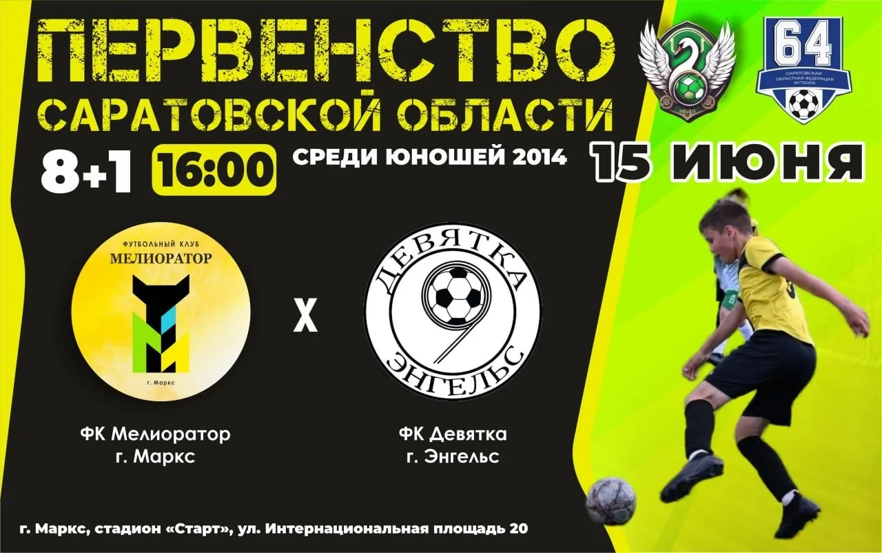 ⚽️ Первенство Саратовской области по футболу среди юношей 2014 года рождения.
📌 Дата проведения: 15