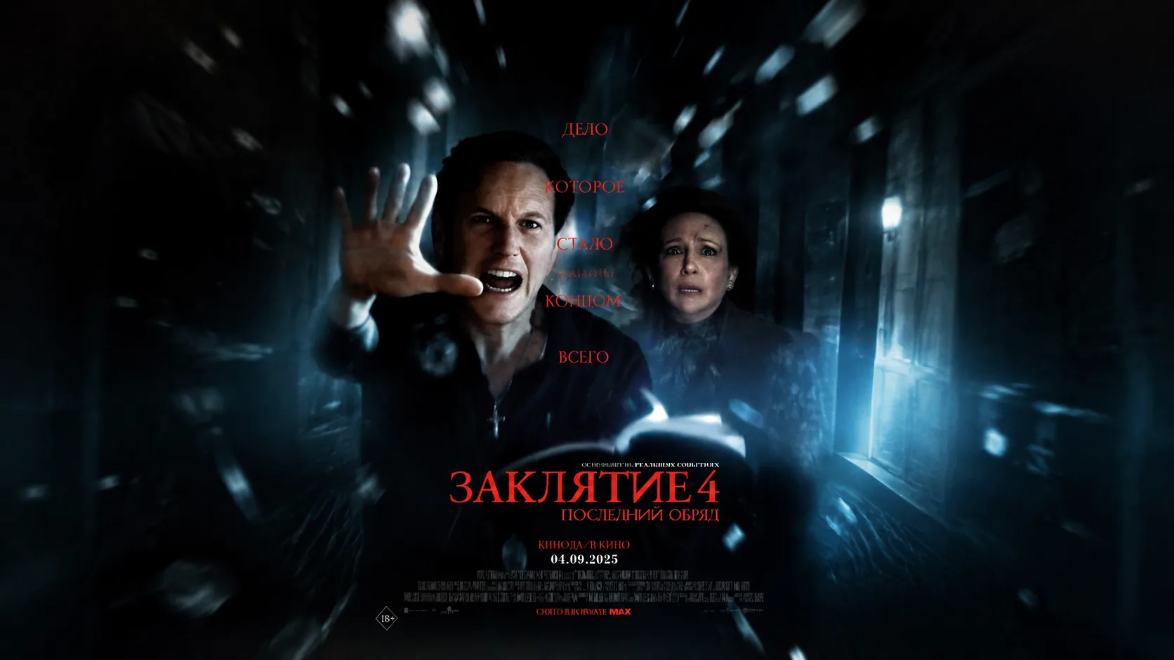 Заклятие 4: Последний обряд (2025)
