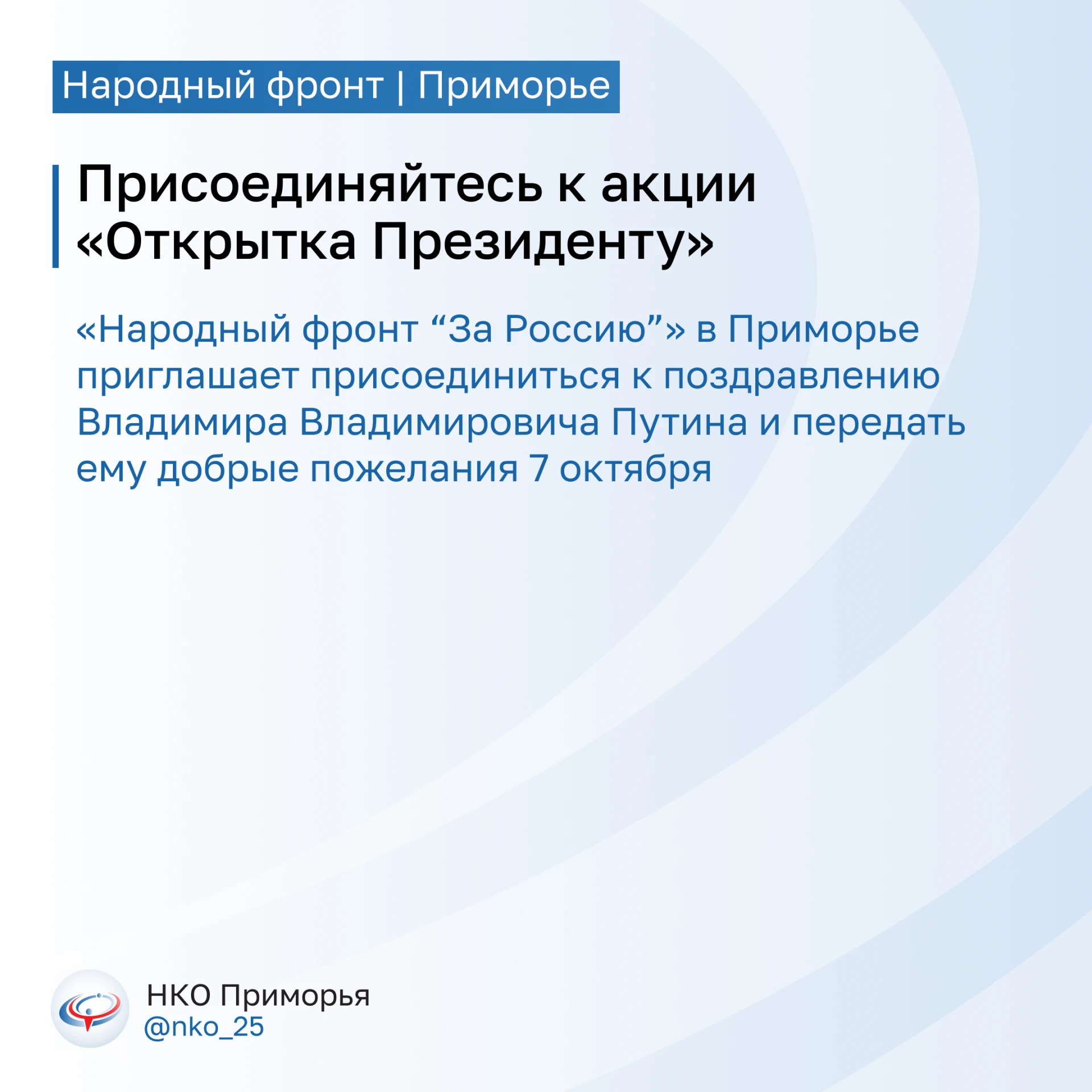 🇷🇺 Поздравляем Президента вместе: акция «Открытка Президенту»