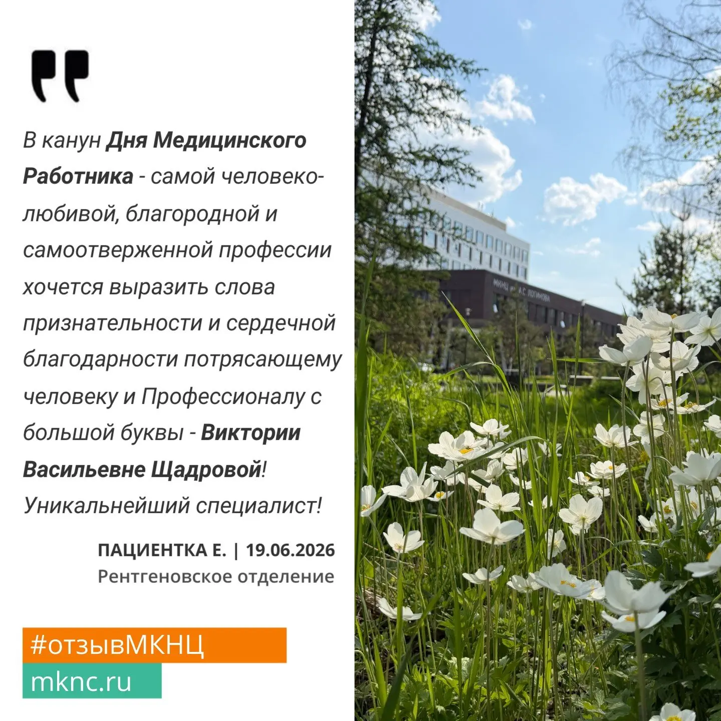 💛  Спасибо всем нашим пациентам за теплые слова благодарности специалистам #МКНЦ. Вы помогаете нам 