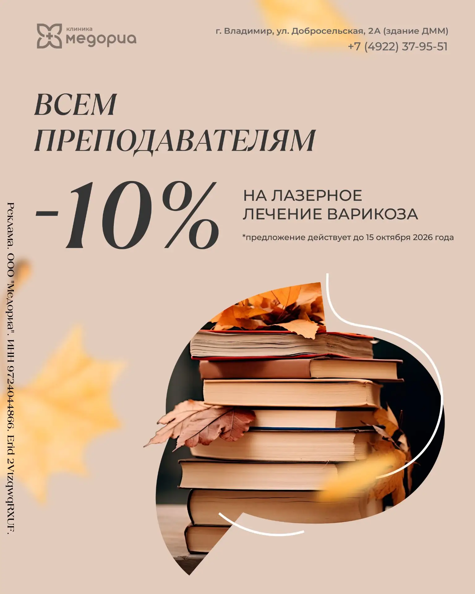Специальное предложение к началу учебного года — скидка 10% на лазерное лечение варикоз...