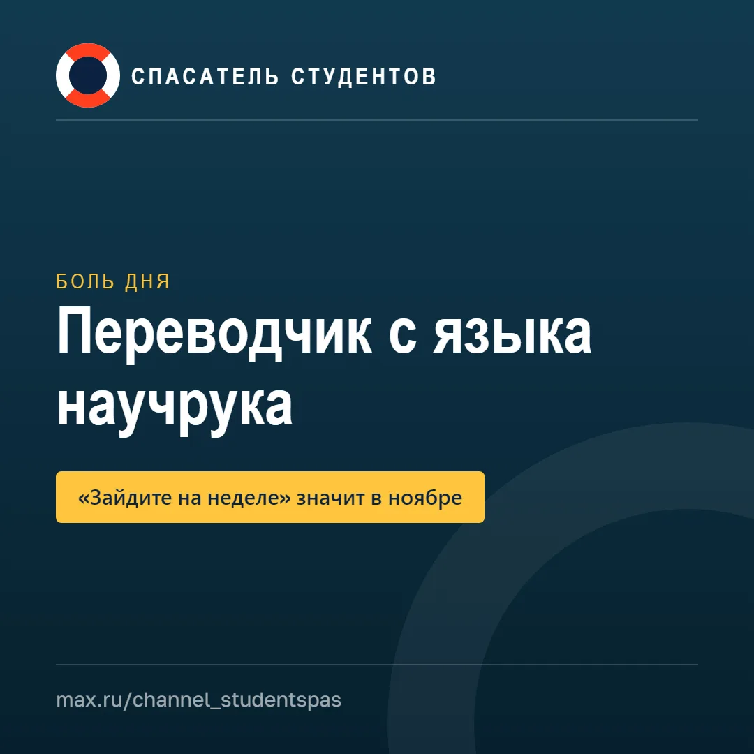 Переводчик с языка научрука: