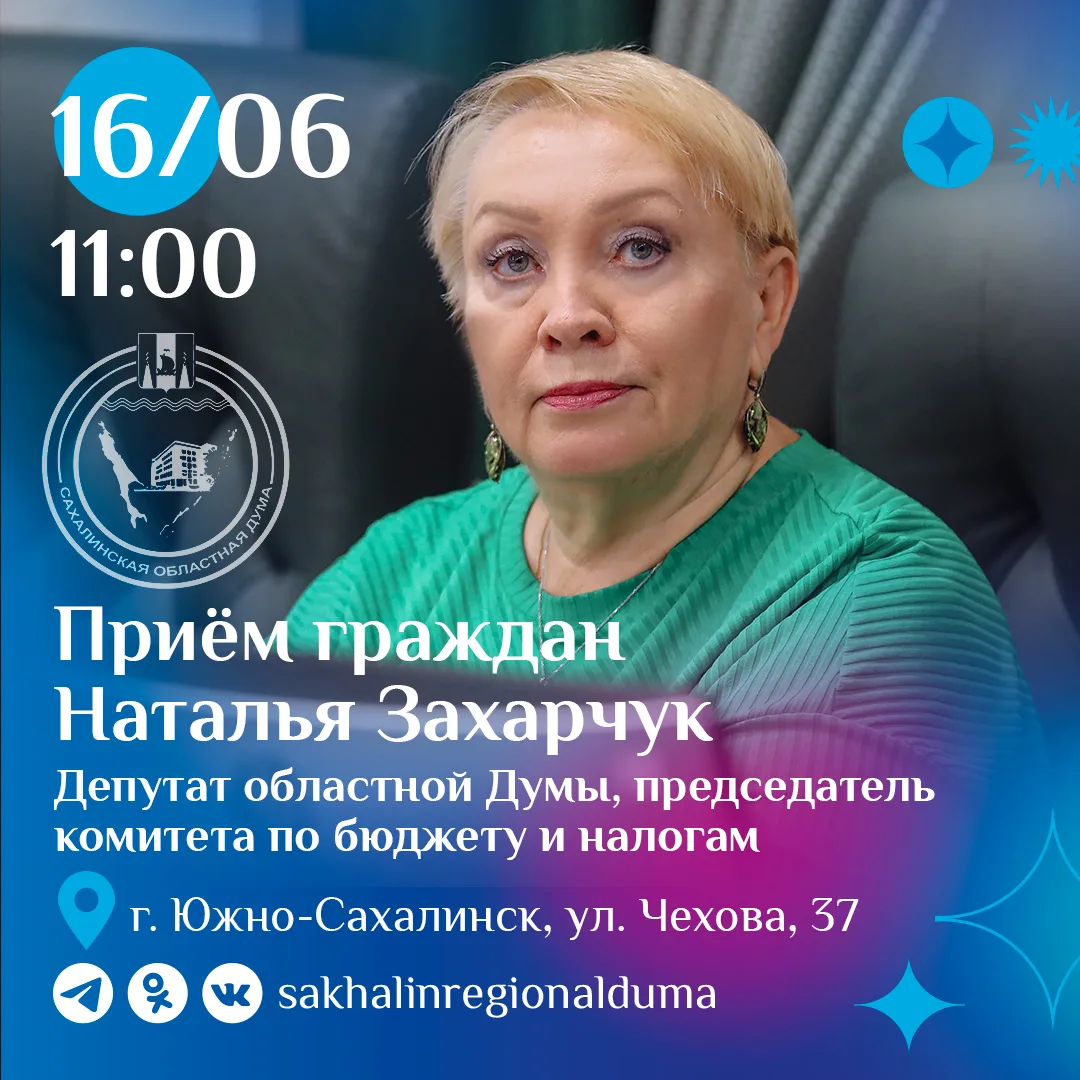 Завтра, 16 июня, с 11:00 председатель постоянного комитета Сахалинской областной Думы по бюджету и н