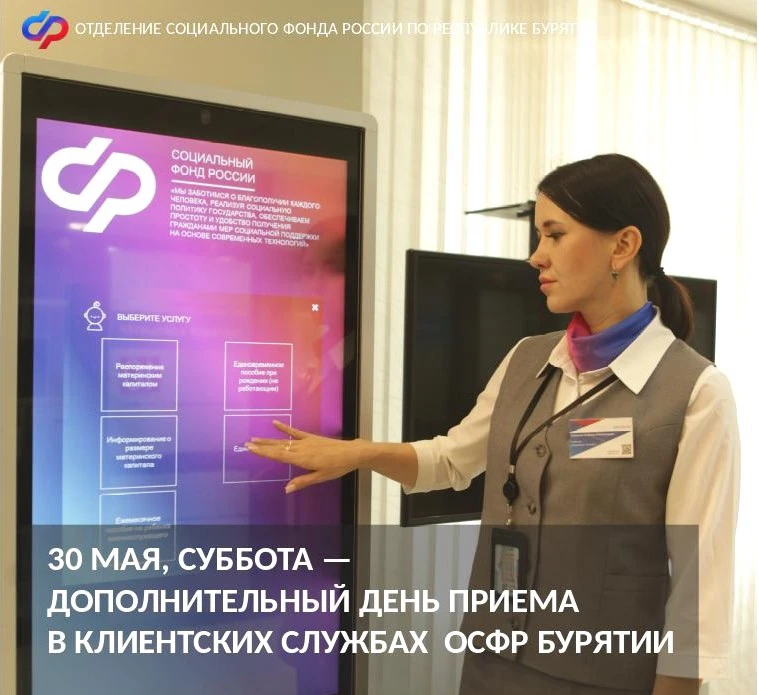 📌Завтра, 30 мая, в субботу  жители Бурятии смогут получить у специалистов ОСФР Бурятии...