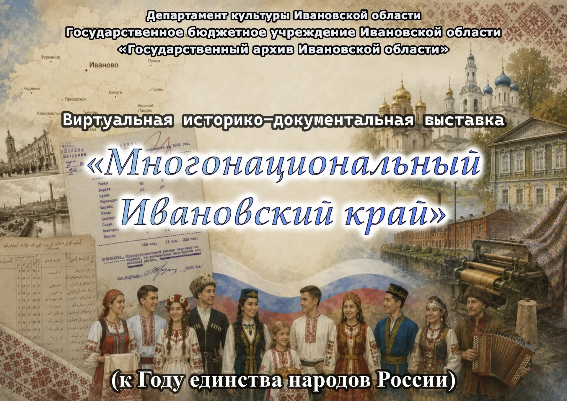 Виртуальная историко-документальная выставка «Многонациональный Ивановский край»

Указом президента 