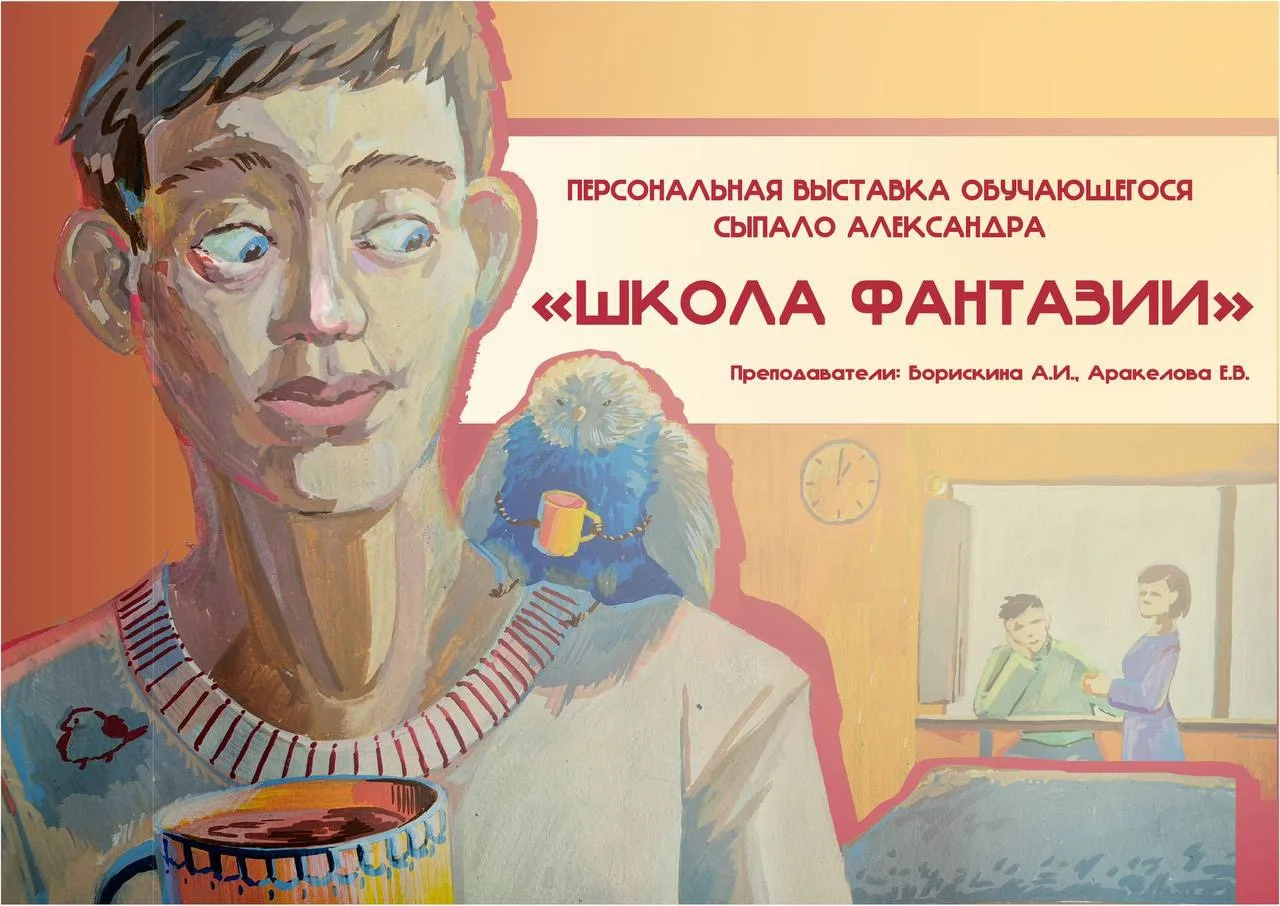 «Школа фантазии»