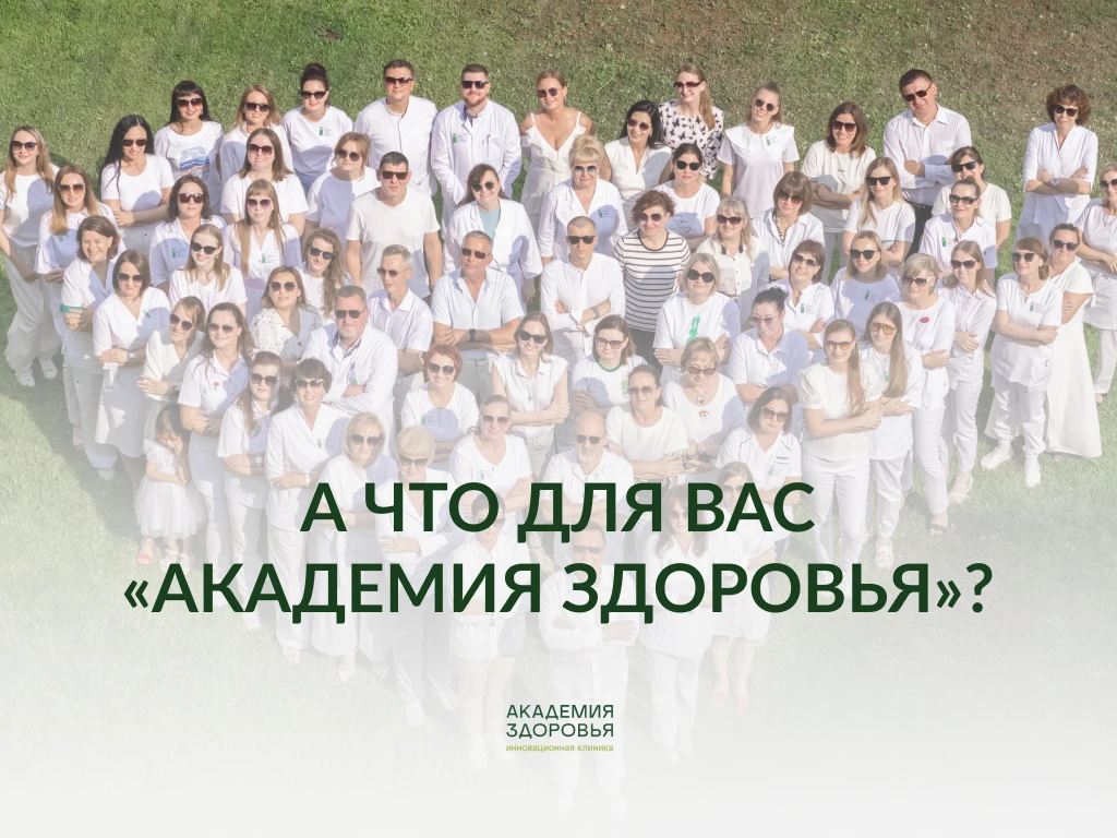 Для каждого «Академия Здоровья» - это что-то своё 💚