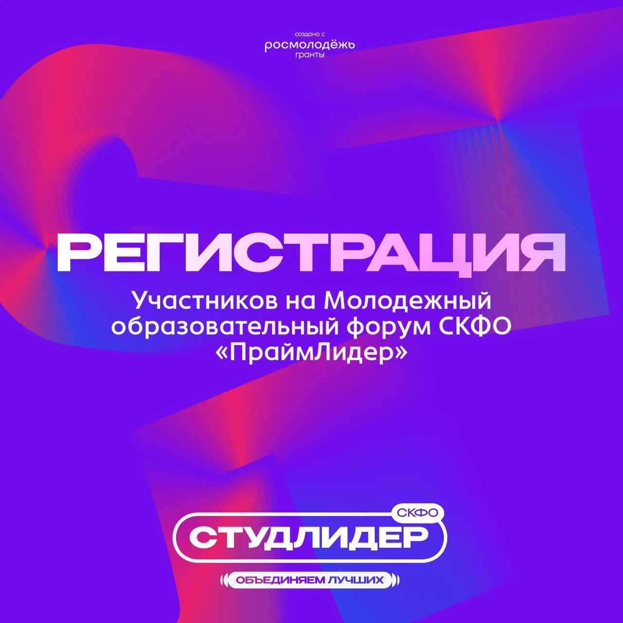 🚨РЕГИСТРАЦИЯ ОТКРЫТА 🚨

Молодёжный образовательный форум СКФО «ПраймЛидер» объявляет старт приёма 