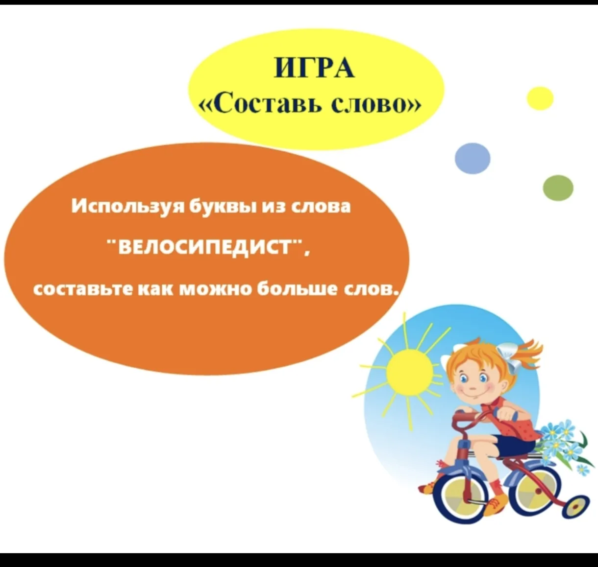Предлагаем поиграть ) 

 Попробуйте как можно больше составить слов из букв в слове «ВЕЛОСИПЕДИСТ»🚴