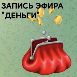 Друзья, выкладываю ссылку на #записьэфира